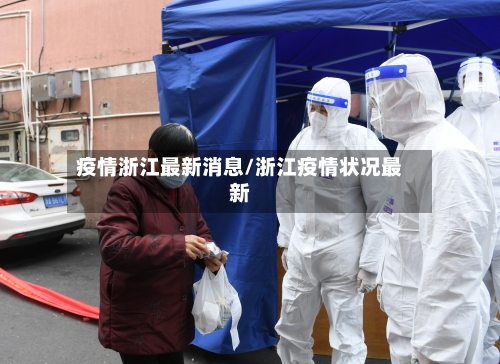 疫情浙江最新消息/浙江疫情状况最新-第2张图片
