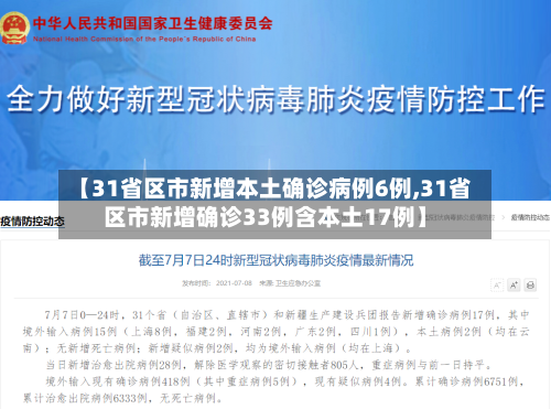 【31省区市新增本土确诊病例6例,31省区市新增确诊33例含本土17例】-第2张图片