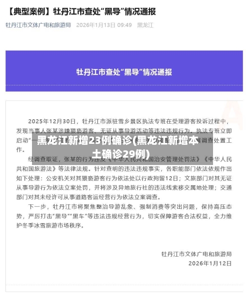 黑龙江新增23例确诊(黑龙江新增本土确诊29例)