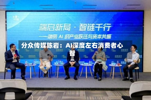 分众传媒陈岩:AI深度左右消费者心智-第2张图片