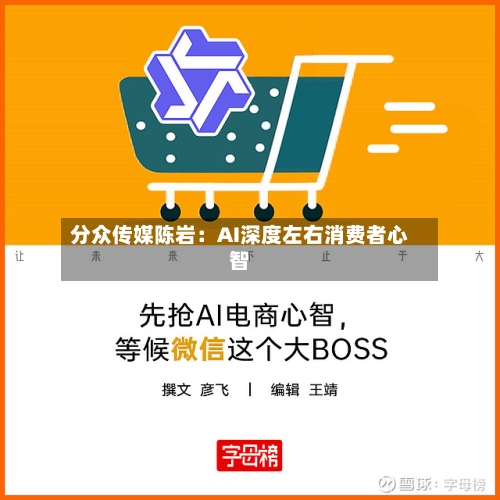 分众传媒陈岩：AI深度左右消费者心智