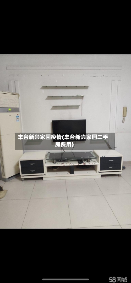 丰台新兴家园疫情(丰台新兴家园二手房费用)