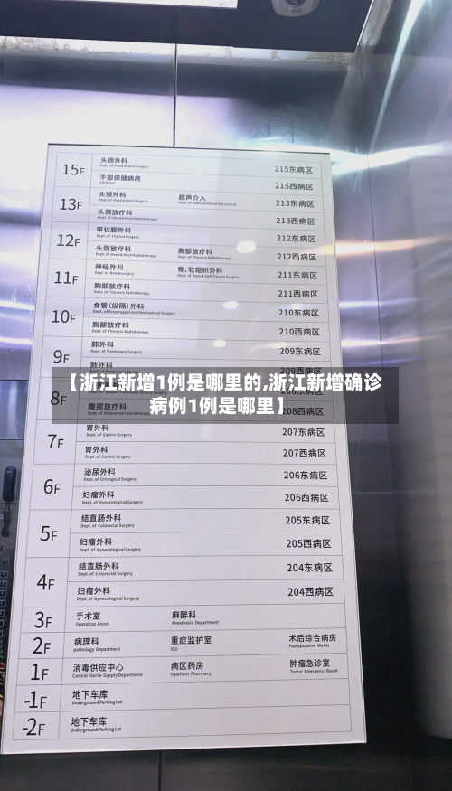 【浙江新增1例是哪里的,浙江新增确诊病例1例是哪里】-第2张图片