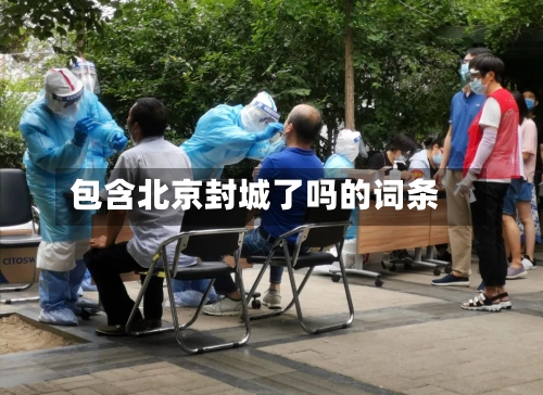 包含北京封城了吗的词条