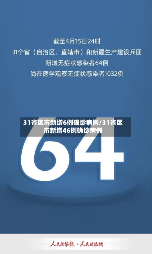 31省区市新增6例确诊病例/31省区市新增46例确诊病例-第3张图片