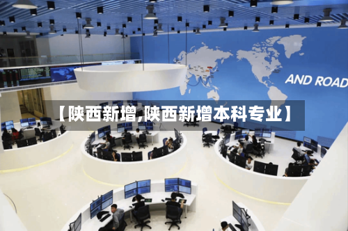 【陕西新增,陕西新增本科专业】-第3张图片