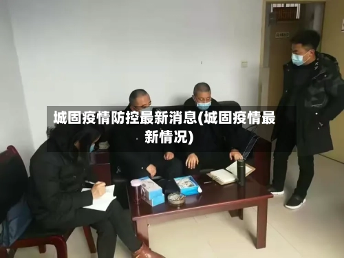 城固疫情防控最新消息(城固疫情最新情况)-第2张图片