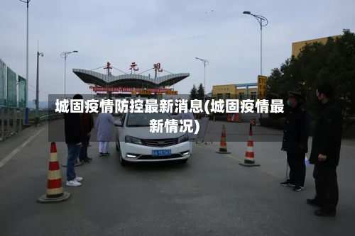 城固疫情防控最新消息(城固疫情最新情况)