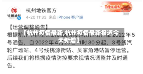 【杭州疫情最新,杭州疫情最新报道今天新增】-第3张图片