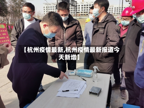 【杭州疫情最新,杭州疫情最新报道今天新增】-第2张图片