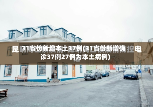 31省份新增本土37例(31省份新增确诊37例27例为本土病例)-第2张图片