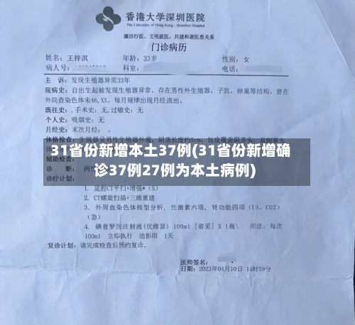 31省份新增本土37例(31省份新增确诊37例27例为本土病例)-第3张图片