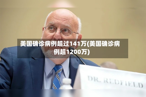 美国确诊病例超过141万(美国确诊病例超1200万)-第2张图片