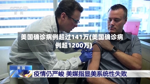 美国确诊病例超过141万(美国确诊病例超1200万)