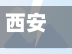 西安新增4个高风险区/西安疫情高中低风险区划分-第2张图片