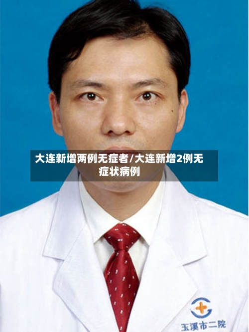 大连新增两例无症者/大连新增2例无症状病例-第2张图片