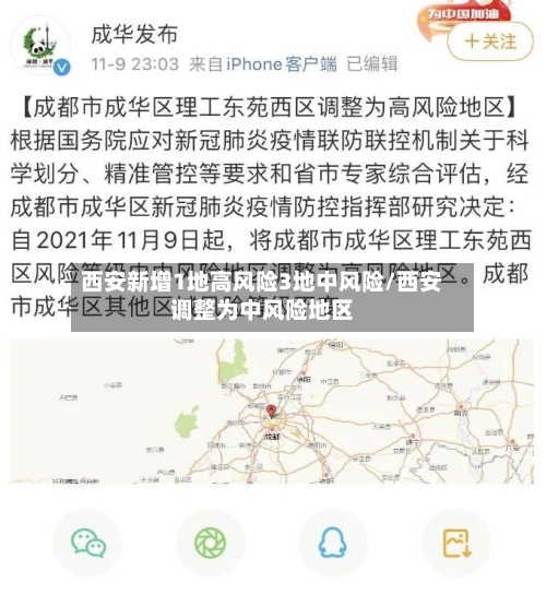 西安新增1地高风险3地中风险/西安调整为中风险地区-第3张图片