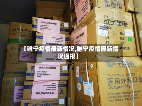 【睢宁疫情最新情况,睢宁疫情最新情况通报】