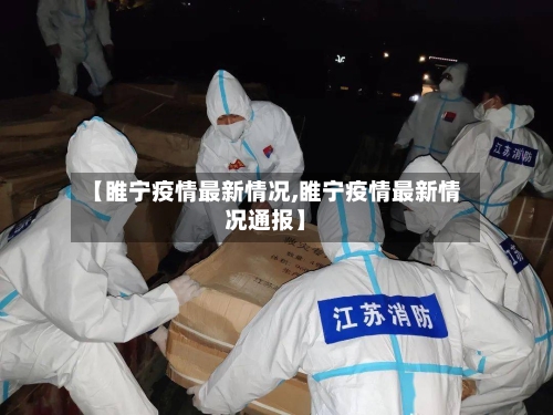 【睢宁疫情最新情况,睢宁疫情最新情况通报】-第2张图片