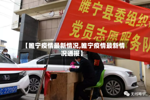 【睢宁疫情最新情况,睢宁疫情最新情况通报】-第3张图片