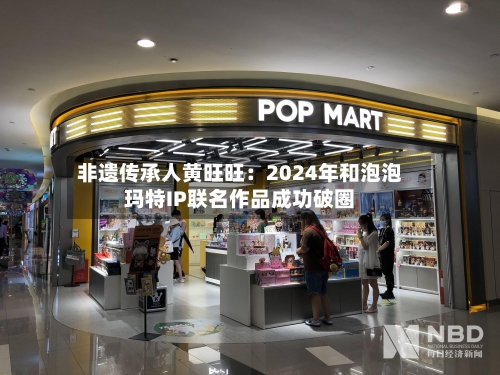 非遗传承人黄旺旺：2024年和泡泡玛特IP联名作品成功破圈