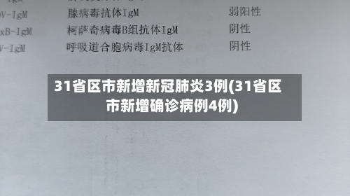 31省区市新增新冠肺炎3例(31省区市新增确诊病例4例)-第2张图片