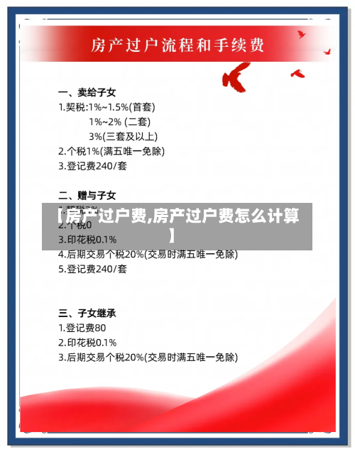 【房产过户费,房产过户费怎么计算】-第3张图片