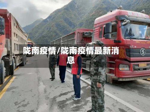 陇南疫情/陇南疫情最新消息