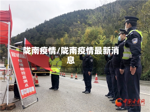 陇南疫情/陇南疫情最新消息-第3张图片