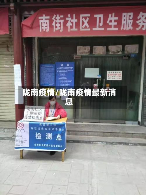 陇南疫情/陇南疫情最新消息-第2张图片