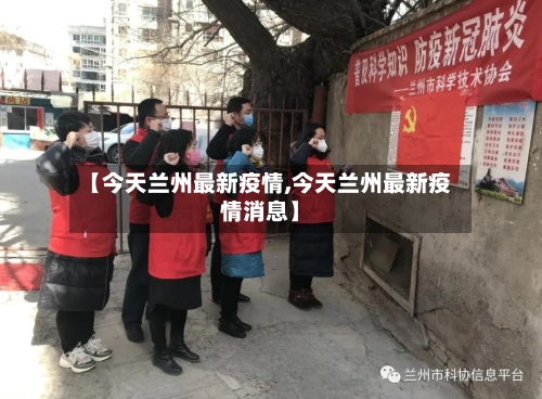 【今天兰州最新疫情,今天兰州最新疫情消息】-第2张图片