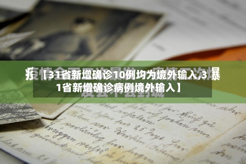 【31省新增确诊10例均为境外输入,31省新增确诊病例境外输入】