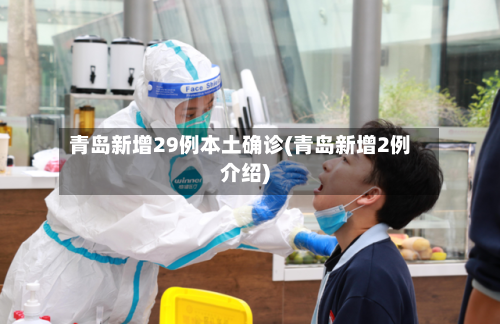 青岛新增29例本土确诊(青岛新增2例介绍)