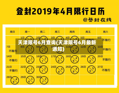天津限号6月查询(天津限号6月最新通知)-第2张图片