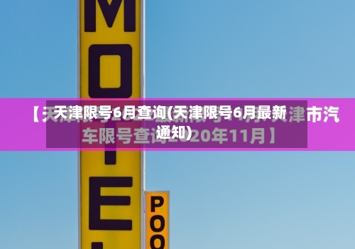 天津限号6月查询(天津限号6月最新通知)-第3张图片