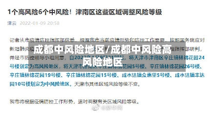 成都中风险地区/成都中风险高风险地区-第3张图片