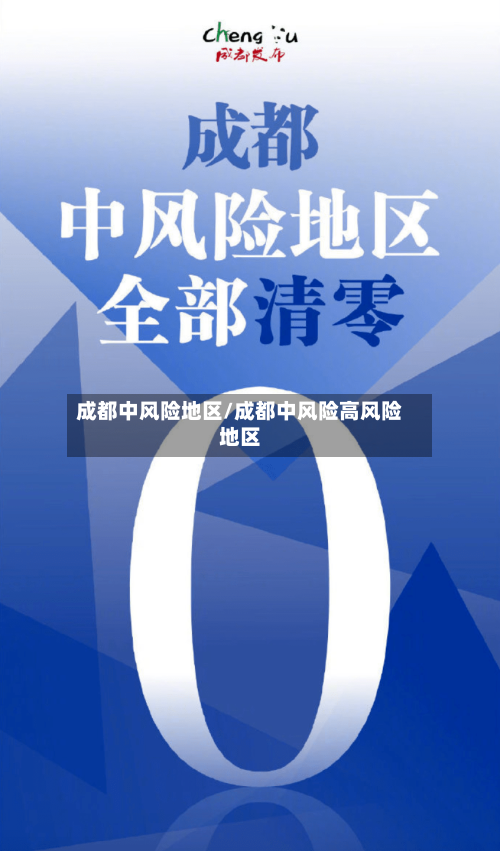 成都中风险地区/成都中风险高风险地区-第2张图片