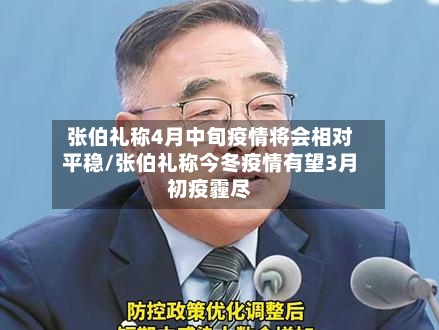 张伯礼称4月中旬疫情将会相对平稳/张伯礼称今冬疫情有望3月初疫霾尽