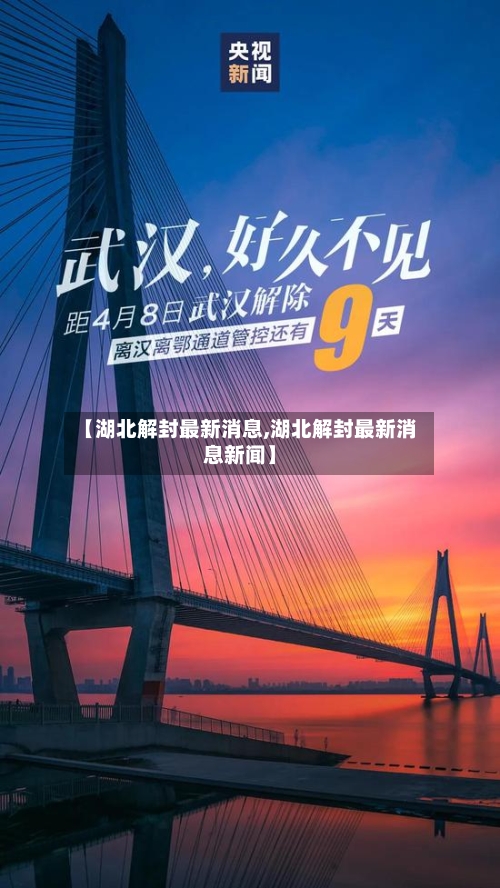 【湖北解封最新消息,湖北解封最新消息新闻】
