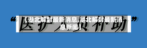 【湖北解封最新消息,湖北解封最新消息新闻】-第2张图片