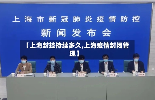 【上海封控持续多久,上海疫情封闭管理】-第2张图片