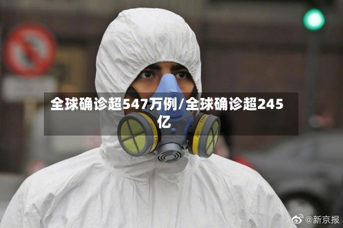 全球确诊超547万例/全球确诊超245亿