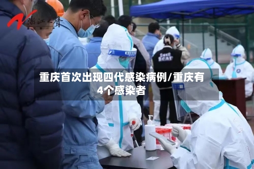 重庆首次出现四代感染病例/重庆有4个感染者