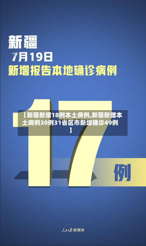 【新疆新增18例本土病例,新疆新增本土病例30例31省区市新增确诊49例】-第3张图片