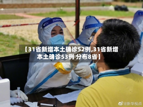 【31省新增本土确诊52例,31省新增本土确诊53例 分布8省】-第2张图片
