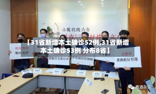 【31省新增本土确诊52例,31省新增本土确诊53例 分布8省】
