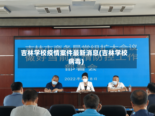 吉林学校疫情案件最新消息(吉林学校病毒)