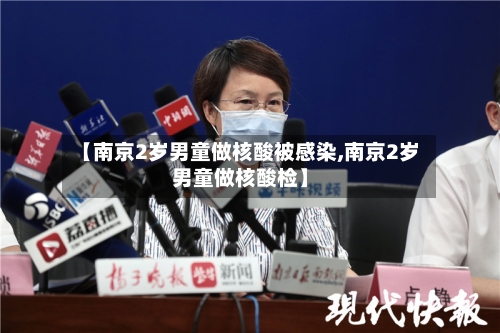 【南京2岁男童做核酸被感染,南京2岁男童做核酸检】-第2张图片