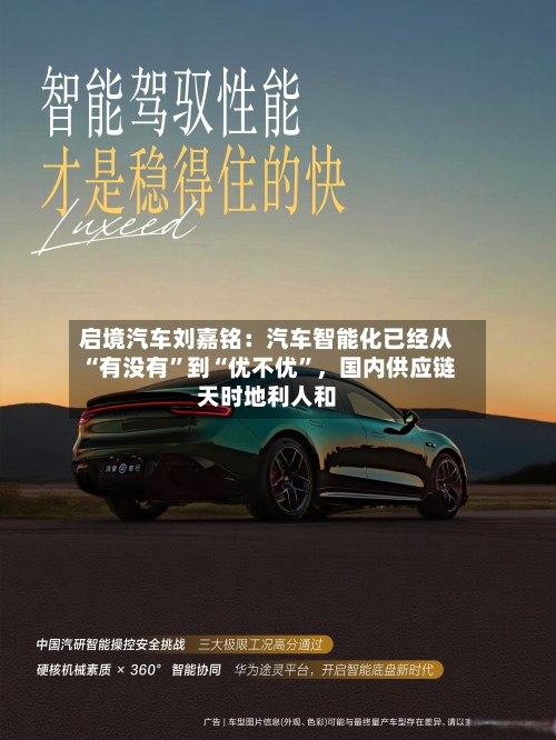 启境汽车刘嘉铭：汽车智能化已经从“有没有”到“优不优”，国内供应链天时地利人和-第2张图片