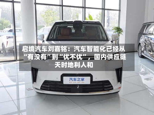 启境汽车刘嘉铭：汽车智能化已经从“有没有”到“优不优”，国内供应链天时地利人和